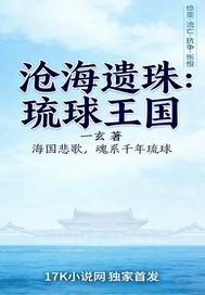 沧海遗珠：琉球王国