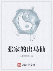 张家的出马仙