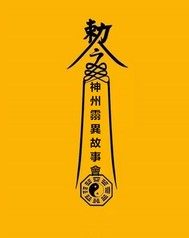 神州灵异故事会